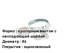 Хомут с запорным винтом с неспадающей шайбой D=86 оцинкованный